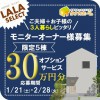【オプション30万円分！】LALA SELECTモニター募集キャンペーン