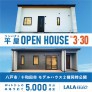 【八戸＆十和田】コンパクト平屋モデルハウス2棟同時OPEN HOUSE