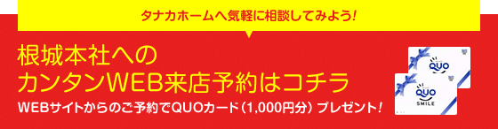 根城本社へのカンタンWEB来店予約はコチラ