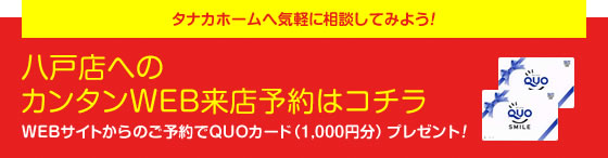 八戸店へのカンタンWEB来店予約はコチラ