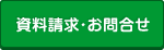 資料請求・お問合せ