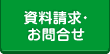 資料請求・お問合せ