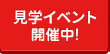 見学イベント開催中！