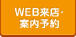 WEB来店・案内予約