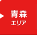 青森エリア