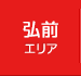 弘前エリア
