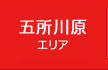 五所川原エリア
