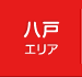 八戸エリア