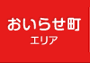 おいらせ町エリア