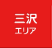 三沢エリア