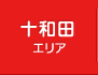 十和田エリア