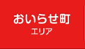おいらせ町エリア