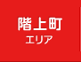 階上町エリア