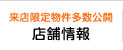 店舗情報