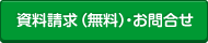 資料請求（無料）お問合せ