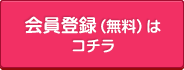 会員登録（無料）はコチラ