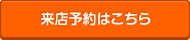 来店予約はこちら