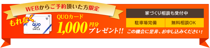 WEBからご予約頂いた方限定 もれなくQUOカード1,000円分プレゼント！！