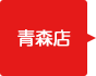 青森店