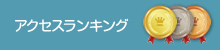 アクセスランキング