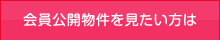 会員公開物件を見たい方は