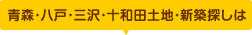 八戸・三沢・十和田土地・新築探しは