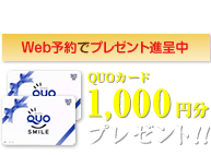 Web予約でプレゼント進呈中 QUOカード1,000円分プレゼント！