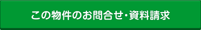 この物件へのお問い合わせ・資料請求