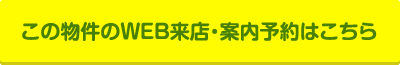 この物件のWEB来店・案内予約はこちら