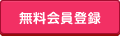 無料会員登録