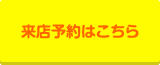 来店予約はこちら