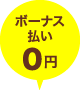 ボーナス払い 0円