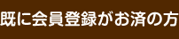 既に会員登録がお済の方