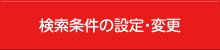 検索条件の設定・変更