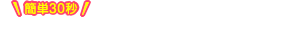簡単30秒 会員登録（無料）で詳しくご覧になれます！