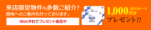 来店限定物件も多数ご紹介！現地へのご案内も行っております。