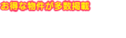 お得な物件が多数掲載 会員登録（無料）で非公開物件を今すぐ見る！