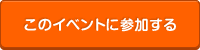 このイベントに参加する