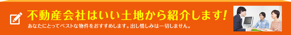 不動産会社はいい土地から紹介します！