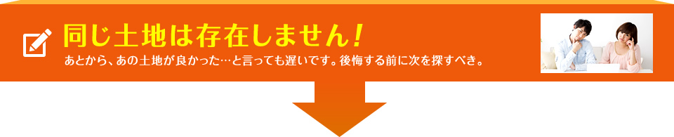 同じ土地は存在しません！