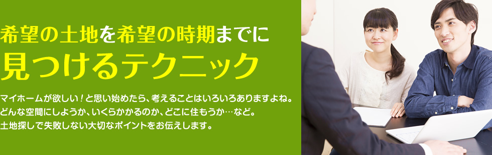 希望の土地を希望の時期までに見つけるテクニック