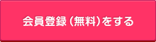 会員登録（無料）をする