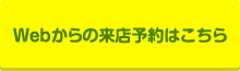 Webからの来店予約はこちら