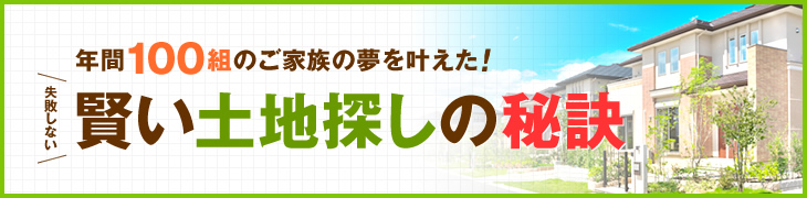 失敗しない 賢い土地探しの秘訣