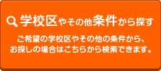 学校区やその他条件から探す