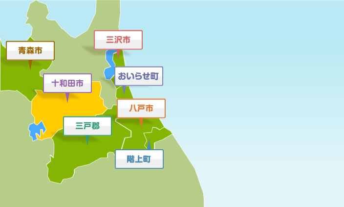 十和田市