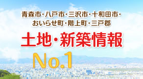土地・新築情報No.1宣言！