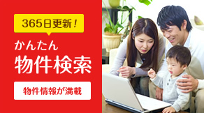 かんたん物件検索