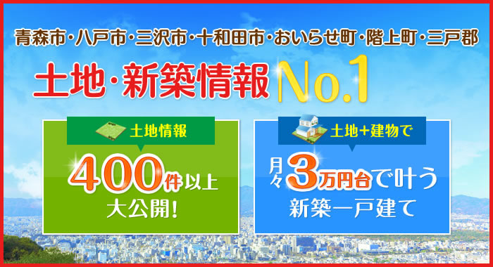 土地・新築情報No.1宣言！