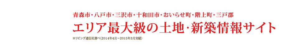 エリア最大級の土地・新築情報サイト